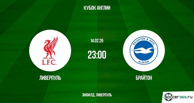 Фильм Ливерпуль - Брайтон энд Хоув 14.02.2026 смотреть онлайн бесплатно полностью