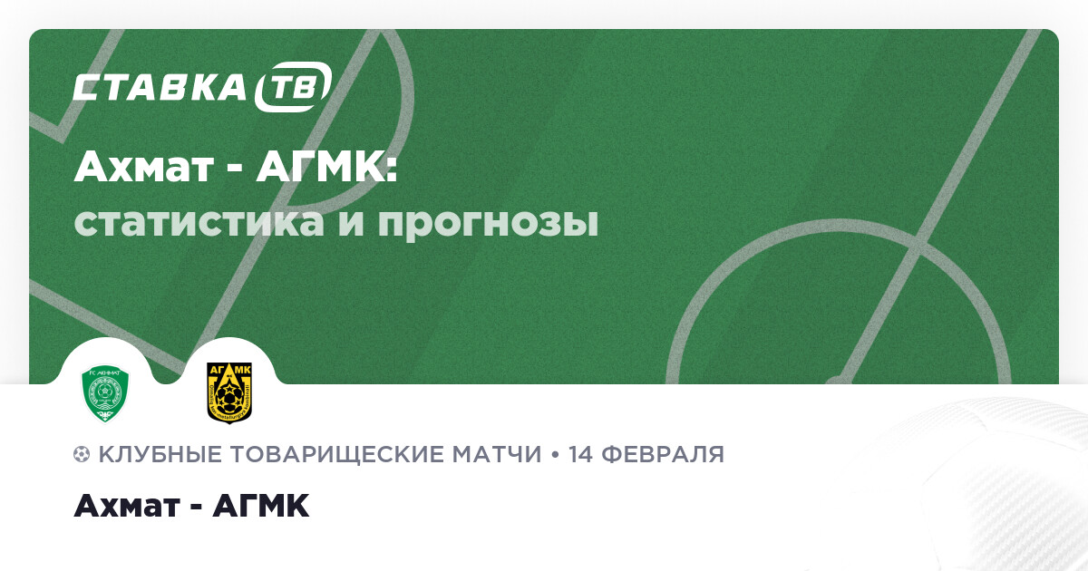 Ахмат - АГМК 14.02.2026 2 смотреть онлайн бесплатно