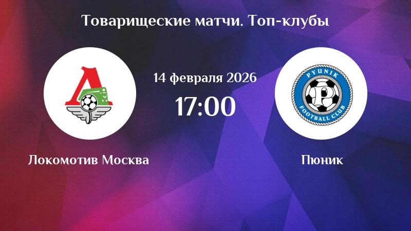 Локомотив М - Пюник 14.02.2026 2 саундтрек