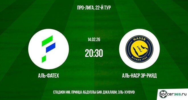 Аль-Фатех - Аль-Наср 14.02.2026 2 фильм смотреть лордфильм