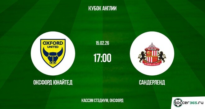 Оксфорд Юнайтед - Сандерленд 15.02.2026 бесплатно в хорошем качестве