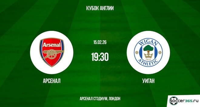 Где можно посмотреть Арсенал - Уиган Атлетик 15.02.2026 бесплатно