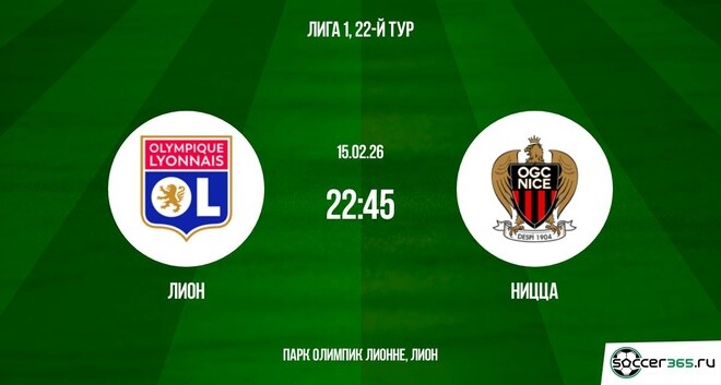 Лион - Ницца 15.02.2026 2 смотреть бесплатно лорд фильм