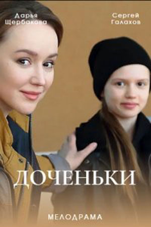 Доченьки 1 сезон (2026, Россия) смотреть сериал онлайн