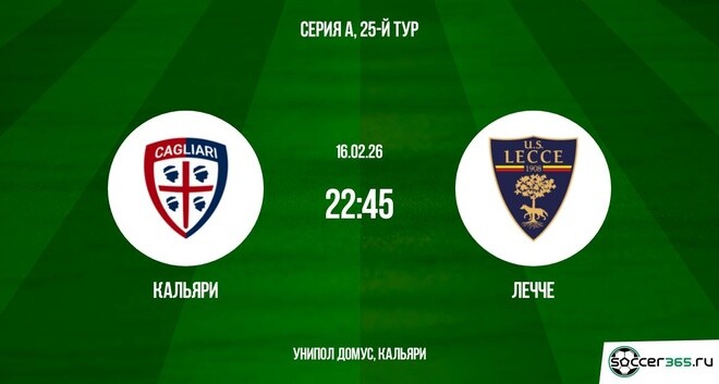 Кальяри - Лечче 16.02.2026 2 иви
