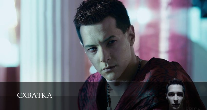 Схватка (Сериал 2026) (2026) 1 сезон 4 серия смотреть бесплатно полностью