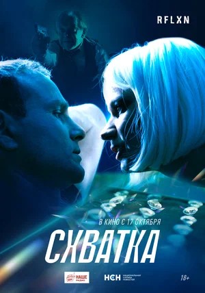 Сериал Схватка (Сериал 2026) 1 сезон смотреть онлайн в HD 1080 качестве