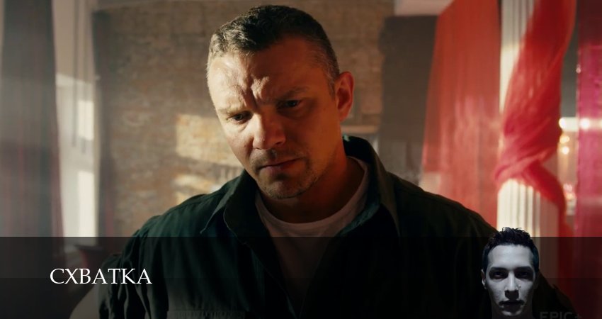 Сериал Схватка (Сериал 2026) (1 сезон, 2026) смотреть онлайн в хорошем качестве бесплатно