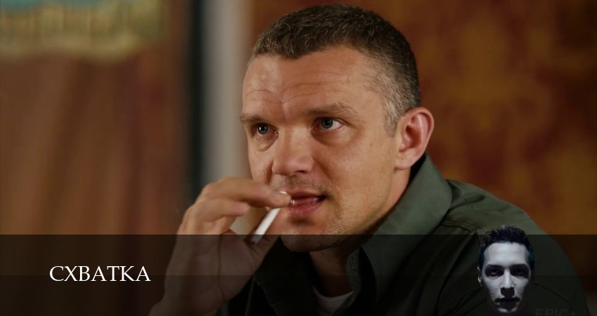 Схватка (Сериал 2026) (1 сезон, 2026) смотреть онлайн в хорошем качестве бесплатно