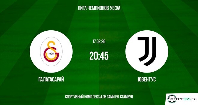 Галатасарай - Ювентус 17.02.2026 (Лига чемпионов) 2 hd