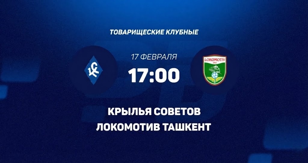 Крылья Советов - Локомотив Тш 17.02.2026 фильм онлайн бесплатно