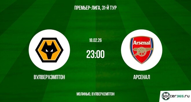 Вулверхэмптон - Арсенал 18.02.2026 смотреть онлайн бесплатно лорд