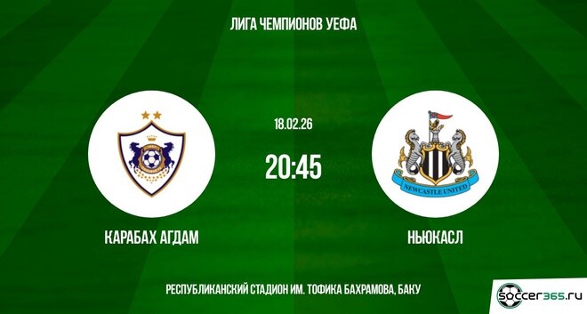 Карабах - Ньюкасл 18.02.2026 (Лига чемпионов) 2 смотреть онлайн бесплатно лорд
