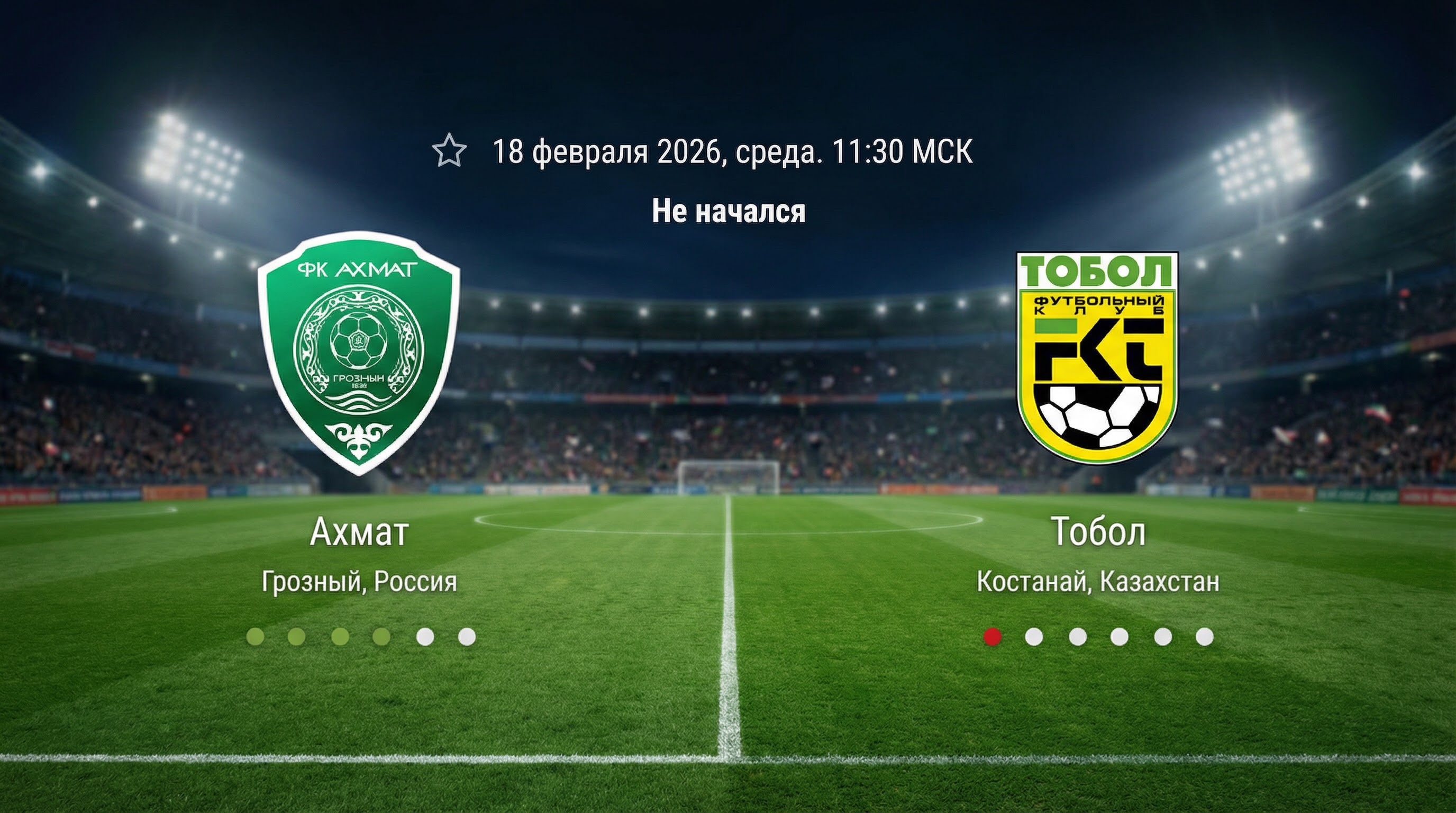 Фильм Ахмат - Тобол 18.02.2026 2 концовка