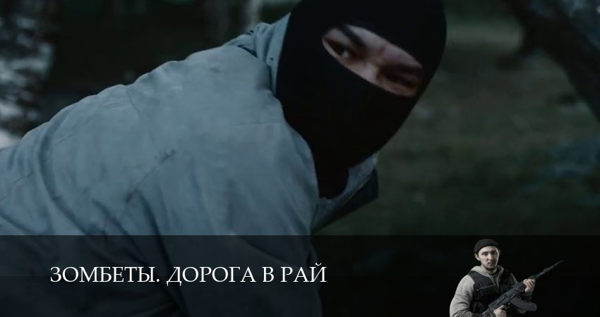 Сериал Зомбеты. Дорога в рай (1 сезон, 2026) смотреть онлайн в хорошем качестве бесплатно