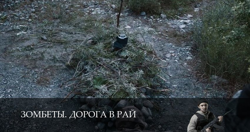 Зомбеты. Дорога в рай (1 сезон, 3 серия) смотреть бесплатно онлайн