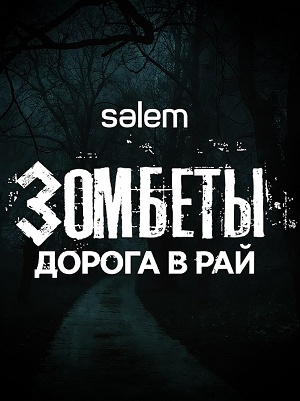 Зомбеты. Дорога в рай 1 сезон (2026, Казахстан) смотреть сериал онлайн