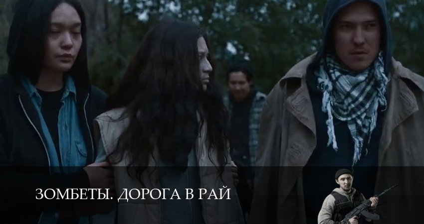 Сериал Зомбеты. Дорога в рай (1 сезон, 4 серия) смотреть бесплатно онлайн без рекламы