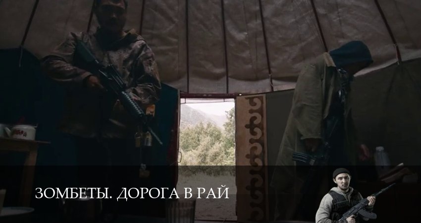 Зомбеты. Дорога в рай (1 сезон, 2026) смотреть бесплатно онлайн без рекламы
