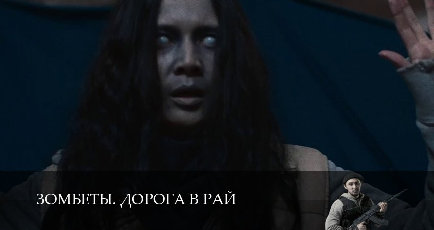Сериал Зомбеты. Дорога в рай 1 сезон 6 серия онлайн в качестве 1080p
