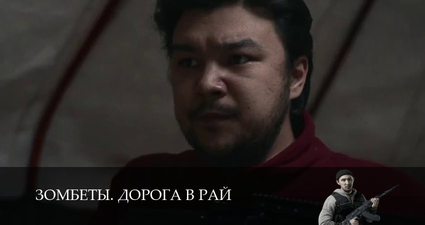 Смотреть сераил Зомбеты. Дорога в рай (2026) 1 сезон 7 серия HD 1080, 4K
