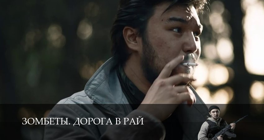 Сериал Зомбеты. Дорога в рай (1 сезон, 8 серия) смотреть онлайн все серии подряд в хорошем качестве