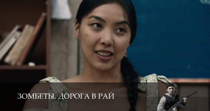 Зомбеты. Дорога в рай (2026) 1 сезон 9 серия онлайн бесплатно в высоком качестве