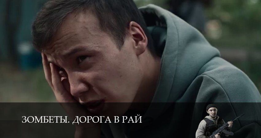 Зомбеты. Дорога в рай (1 сезон, 2026) смотреть онлайн все серии подряд в хорошем качестве