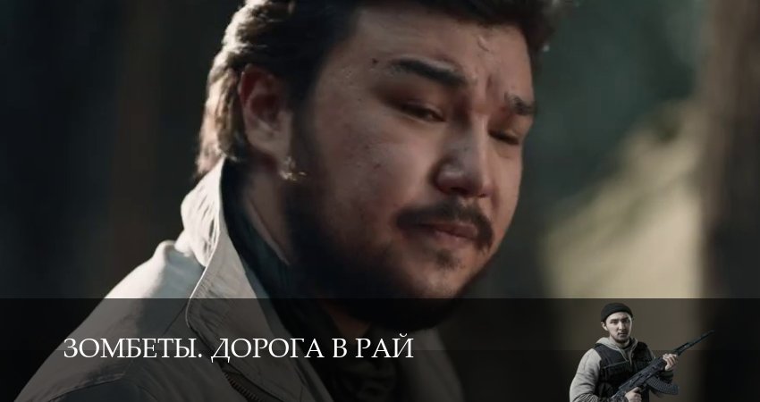 Сериал Зомбеты. Дорога в рай (1 сезон, 11 серия) смотреть онлайн бесплатно в хорошем качестве