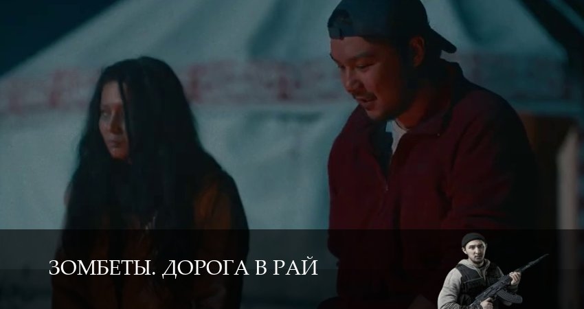 Зомбеты. Дорога в рай (1 сезон, 2026) смотреть онлайн бесплатно