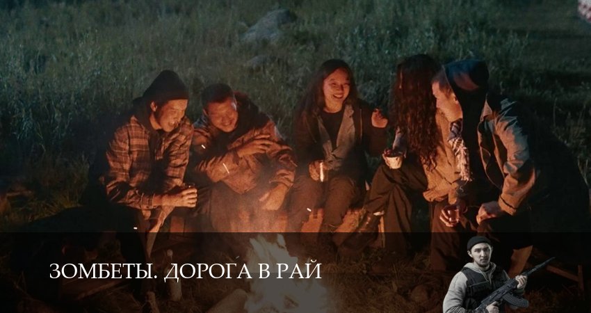 Зомбеты. Дорога в рай (2026) 1 сезон 16 серия смотреть онлайн бесплатно