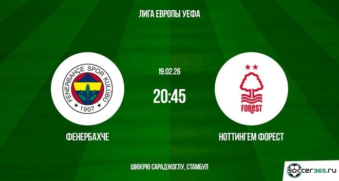 Фенербахче - Ноттингем 19.02.2026 (Лига Европы) 2 онлайн лордфильм