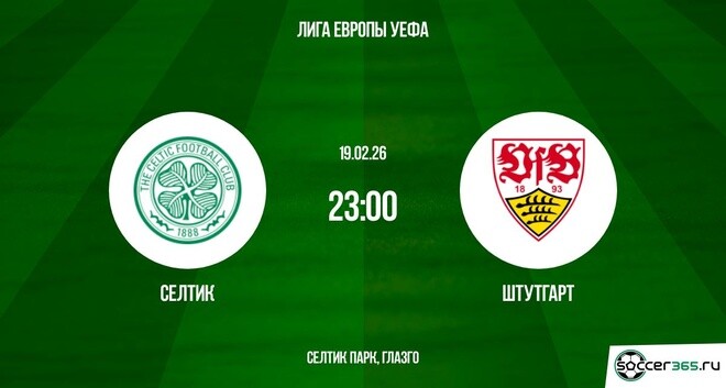Посмотреть фильм бесплатно Селтик - Штутгарт 19.02.2026 (Лига Европы)