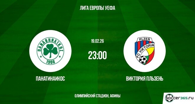 Посмотреть фильм Панатинаикос - Виктория Пльзень 19.02.2026 (Лига Европы) 2