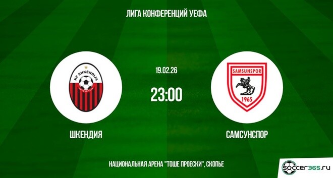 Посмотреть Шкендия - Самсунспор 19.02.2026 (Лига конференций)