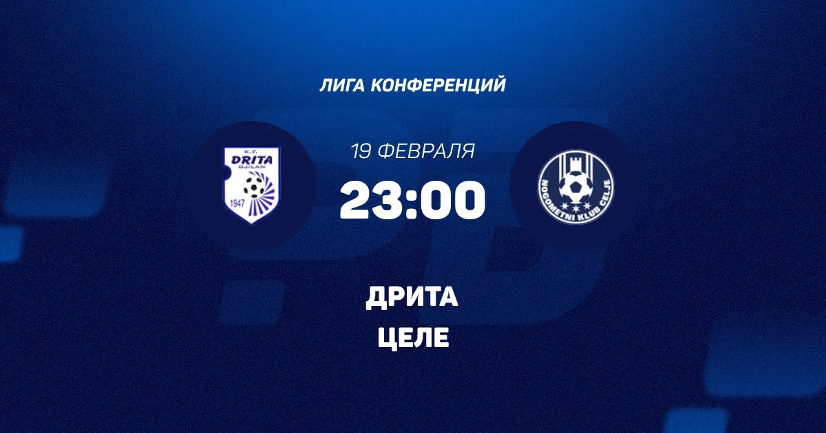 Дрита - Целе 19.02.2026 (Лига конференций) фильм смотреть лордфильм