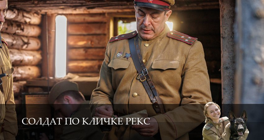Солдат по кличке Рекс (2026) 1 сезон 5 серия полностью в хорошем качестве и бесплатно