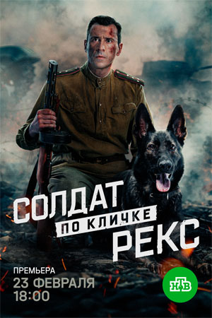 Солдат по кличке Рекс 1-й сезон (2026) смотреть онлайн