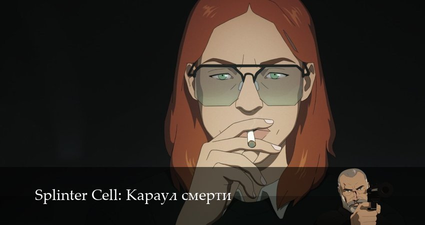 Splinter Cell: Караул смерти (2 сезон, 1 серия) смотреть бесплатно онлайн