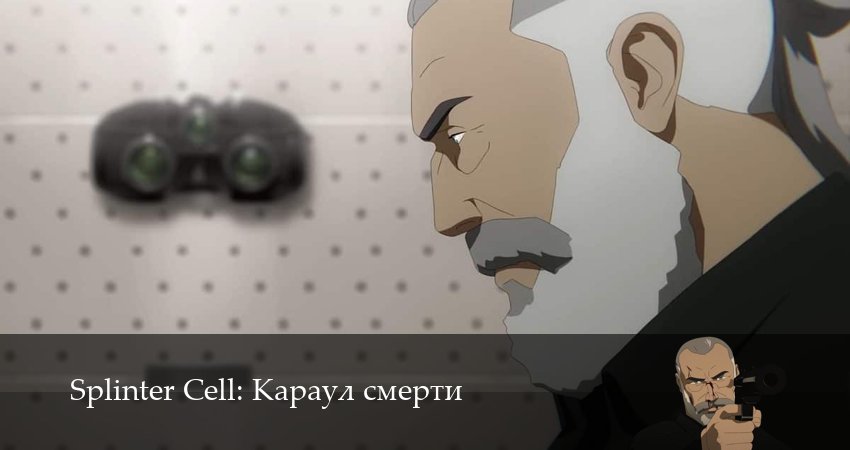 Сериал Splinter Cell: Караул смерти (2 сезон, 2026) смотреть бесплатно онлайн без рекламы