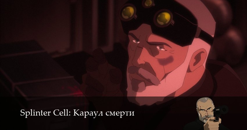 Сериал Splinter Cell: Караул смерти (2 сезон, 4 серия) смотреть онлайн бесплатно в хорошем HD 1080 качестве