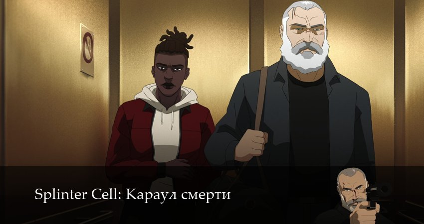 Сериал Splinter Cell: Караул смерти (2 сезон, 5 серия) смотреть онлайн бесплатно в хорошем HD качестве