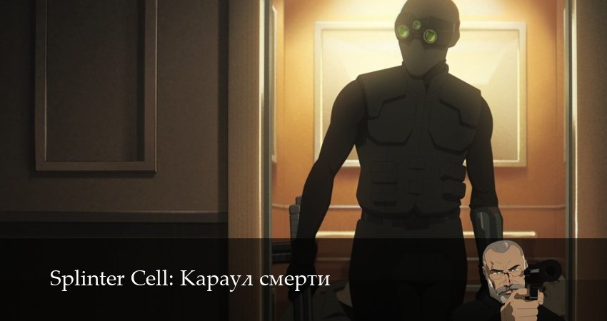 Сериал Splinter Cell: Караул смерти (2 сезон, 2026) смотреть онлайн в хорошем качестве бесплатно