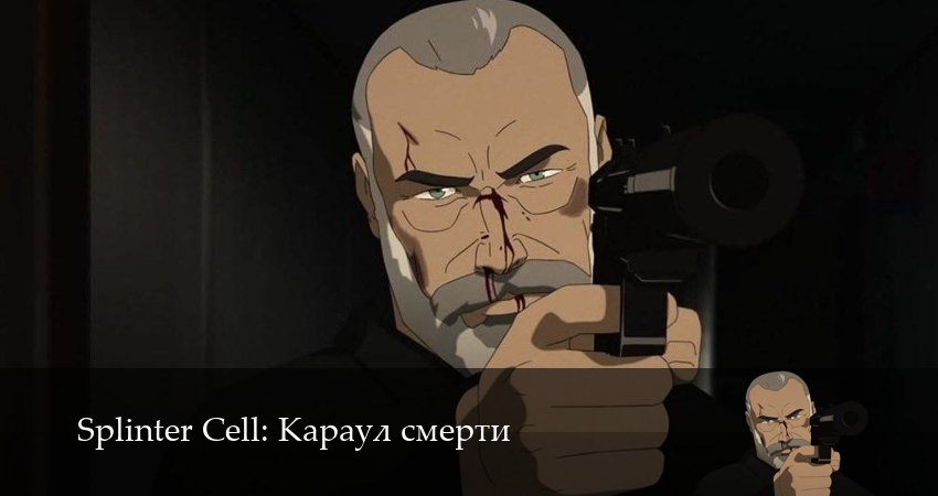 Сериал Splinter Cell: Караул смерти (2 сезон, 7 серия) смотреть онлайн в хорошем качестве бесплатно