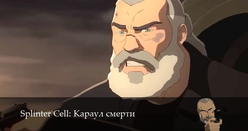 Сериал Splinter Cell: Караул смерти (2 сезон, 9 серия) смотреть онлайн бесплатно без рекламы