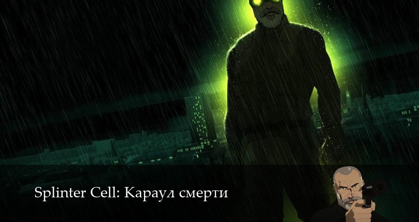 Splinter Cell: Караул смерти (2 сезон, 10 серия) смотреть онлайн все серии подряд в хорошем качестве