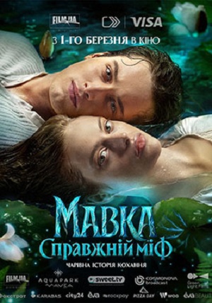 Смотреть фильм Мавка. Справжнiй мiф 2026 в высоком HD 1080 онлайн