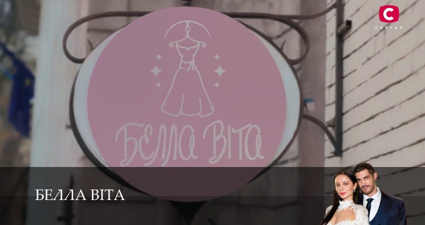 Сериал Белла Вiта (1 сезон, 5 серия) смотреть онлайн бесплатно