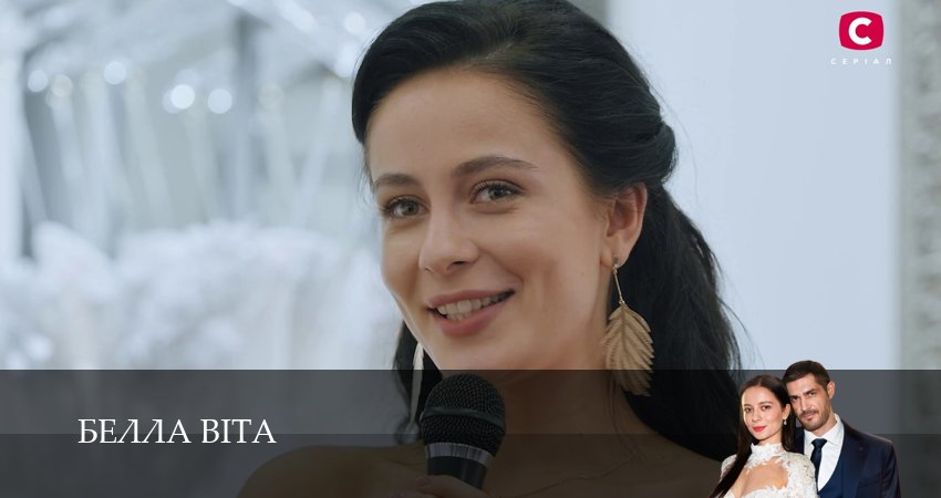 Сериал Белла Вiта 1 сезон 7 серия смотреть онлайн бесплатно в хорошем качестве