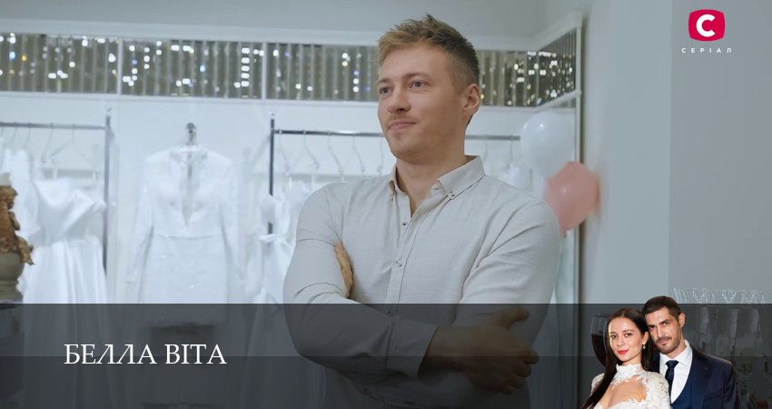 Сериал Белла Вiта (1 сезон, 8 серия) смотреть онлайн бесплатно без рекламы